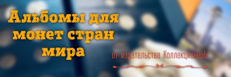 Магазин Купить Альбом Для Монет Спб